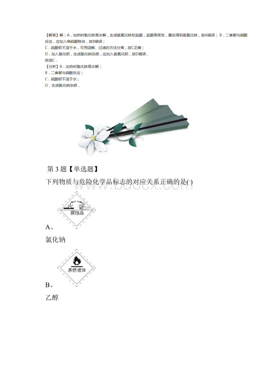 学年度高中必修1化学第一章从实验学化学第一节 化学实验基本方法人教版练习题第十篇.docx_第3页