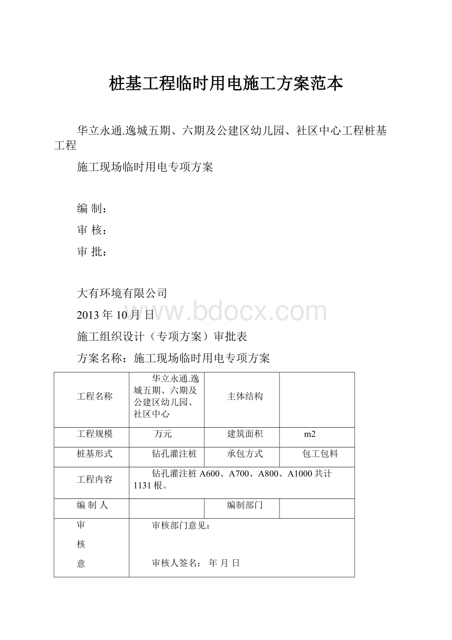 桩基工程临时用电施工方案范本.docx_第1页