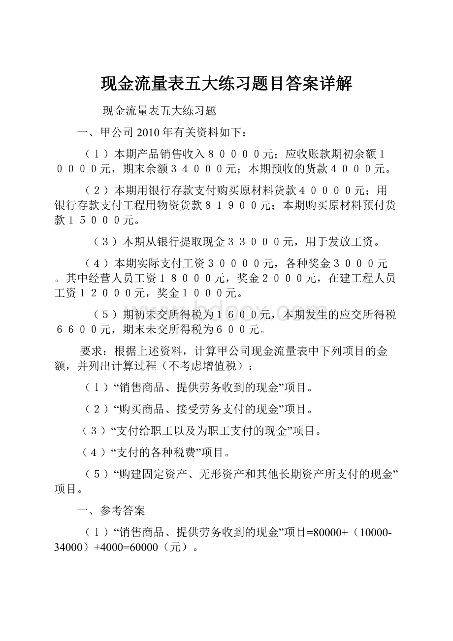 现金流量表五大练习题目答案详解.docx