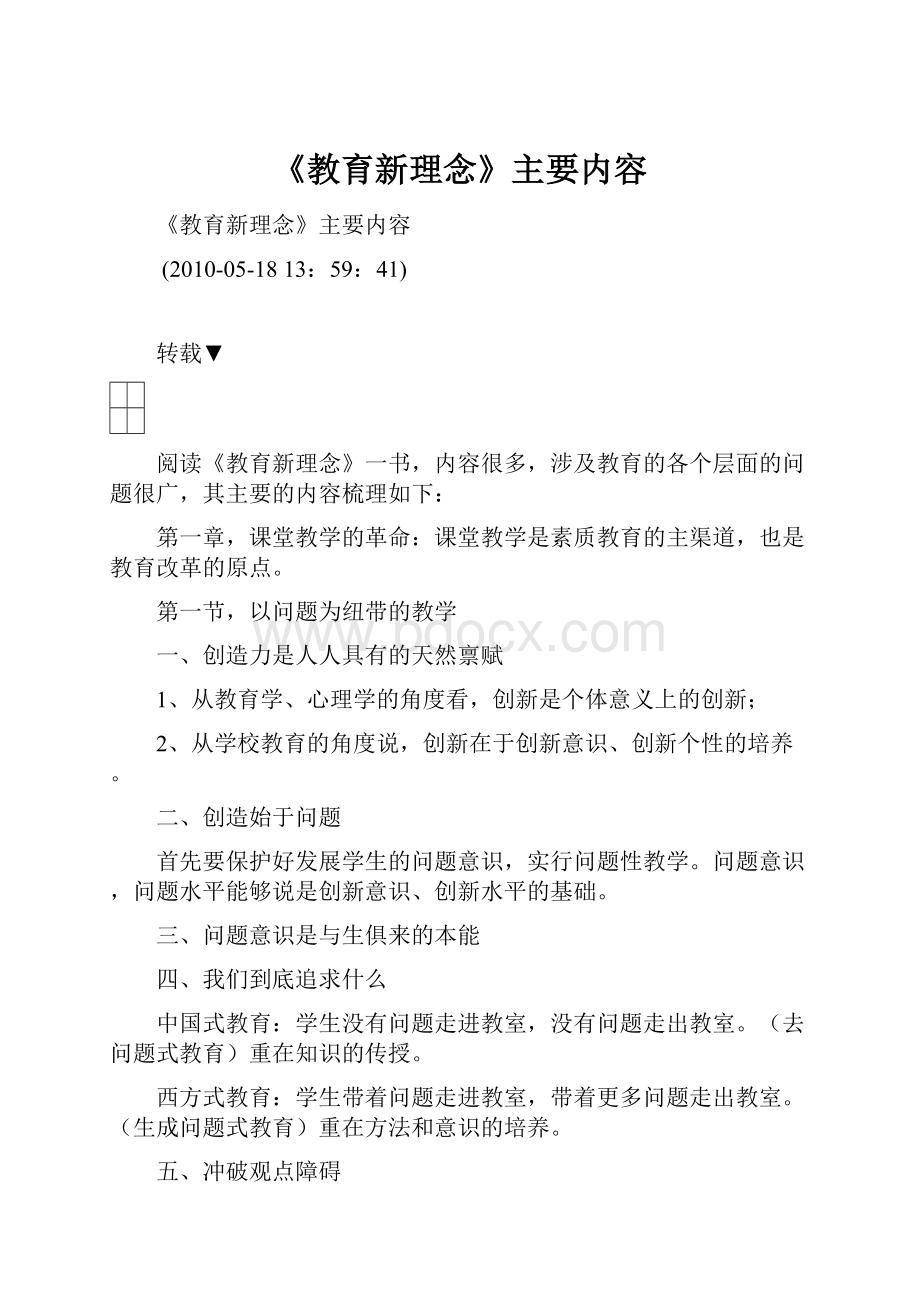 《教育新理念》主要内容.docx