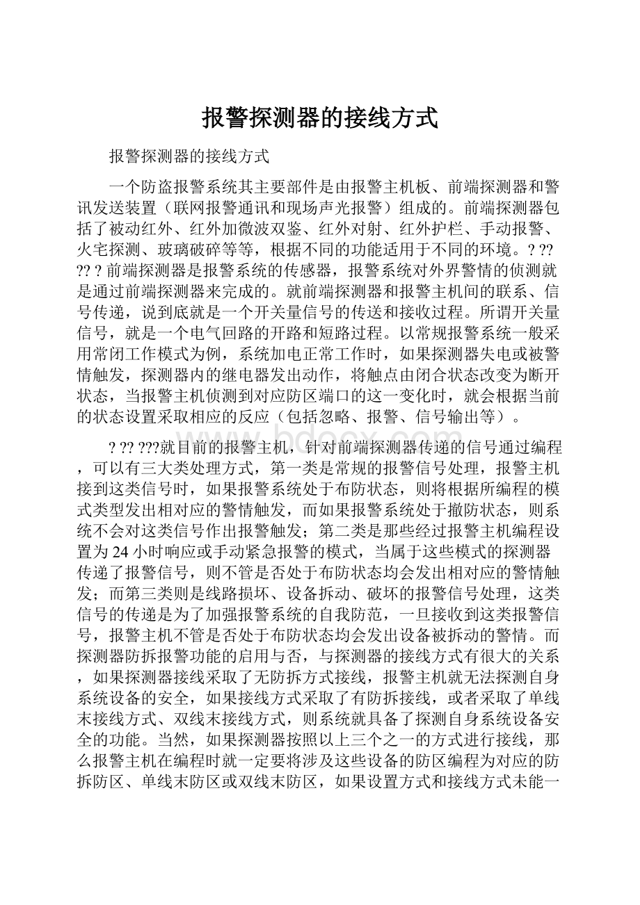 报警探测器的接线方式.docx