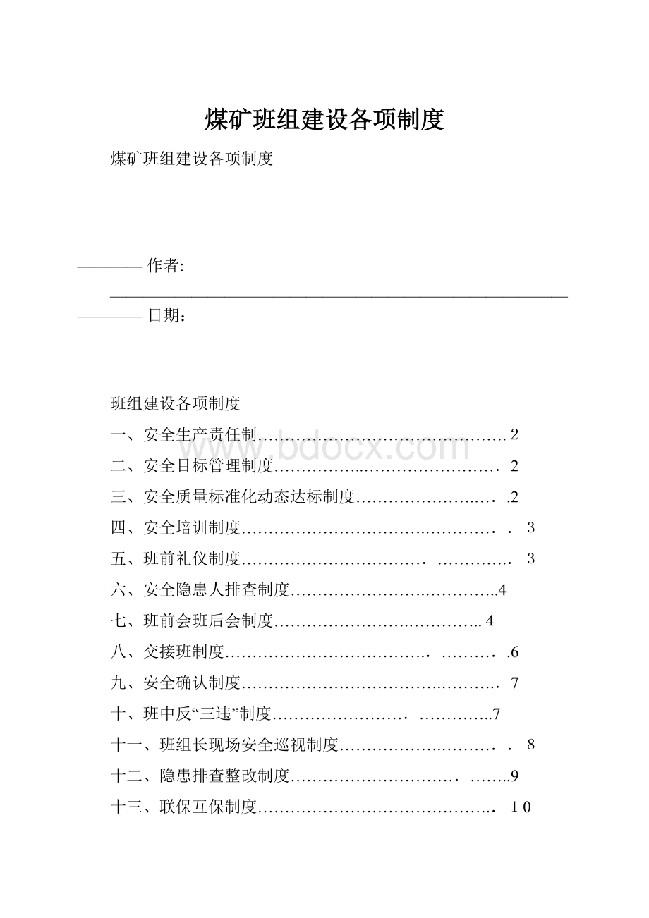 煤矿班组建设各项制度.docx