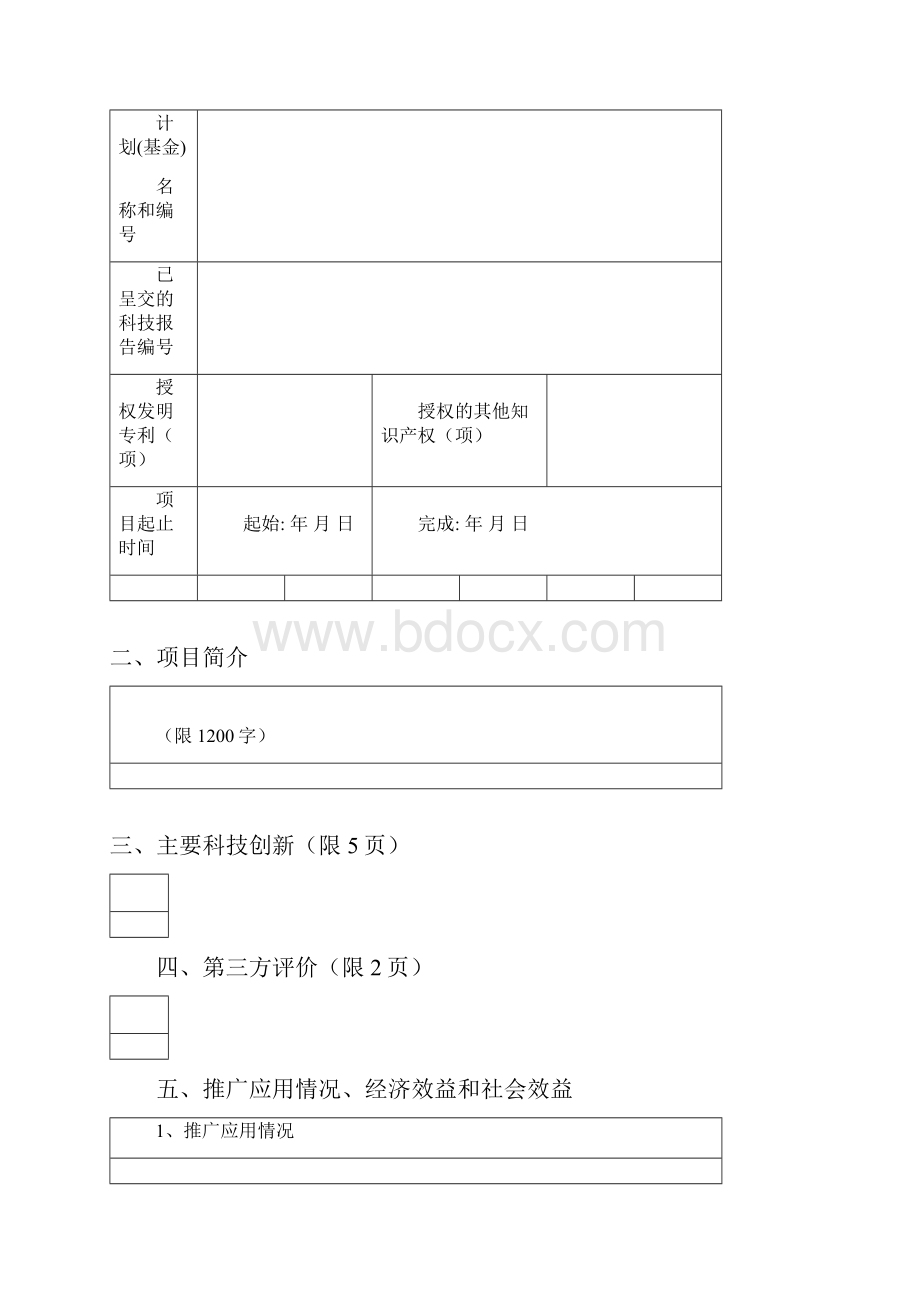 中国机械工业集团科学技术奖推荐书.docx_第2页