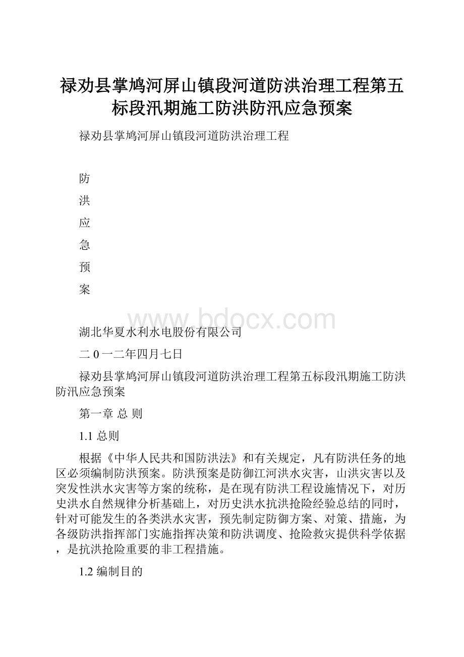 禄劝县掌鸠河屏山镇段河道防洪治理工程第五标段汛期施工防洪防汛应急预案.docx