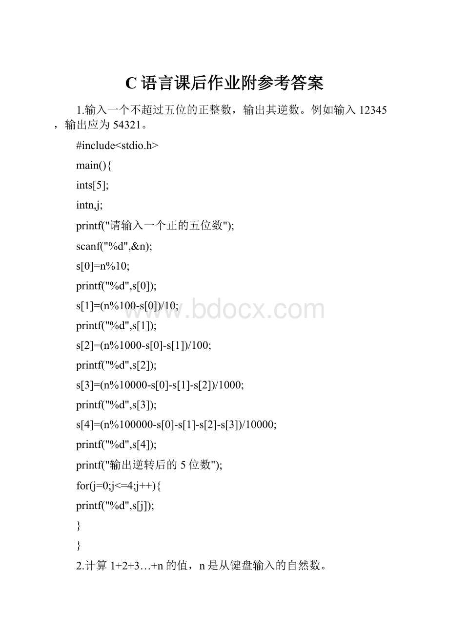 C语言课后作业附参考答案.docx