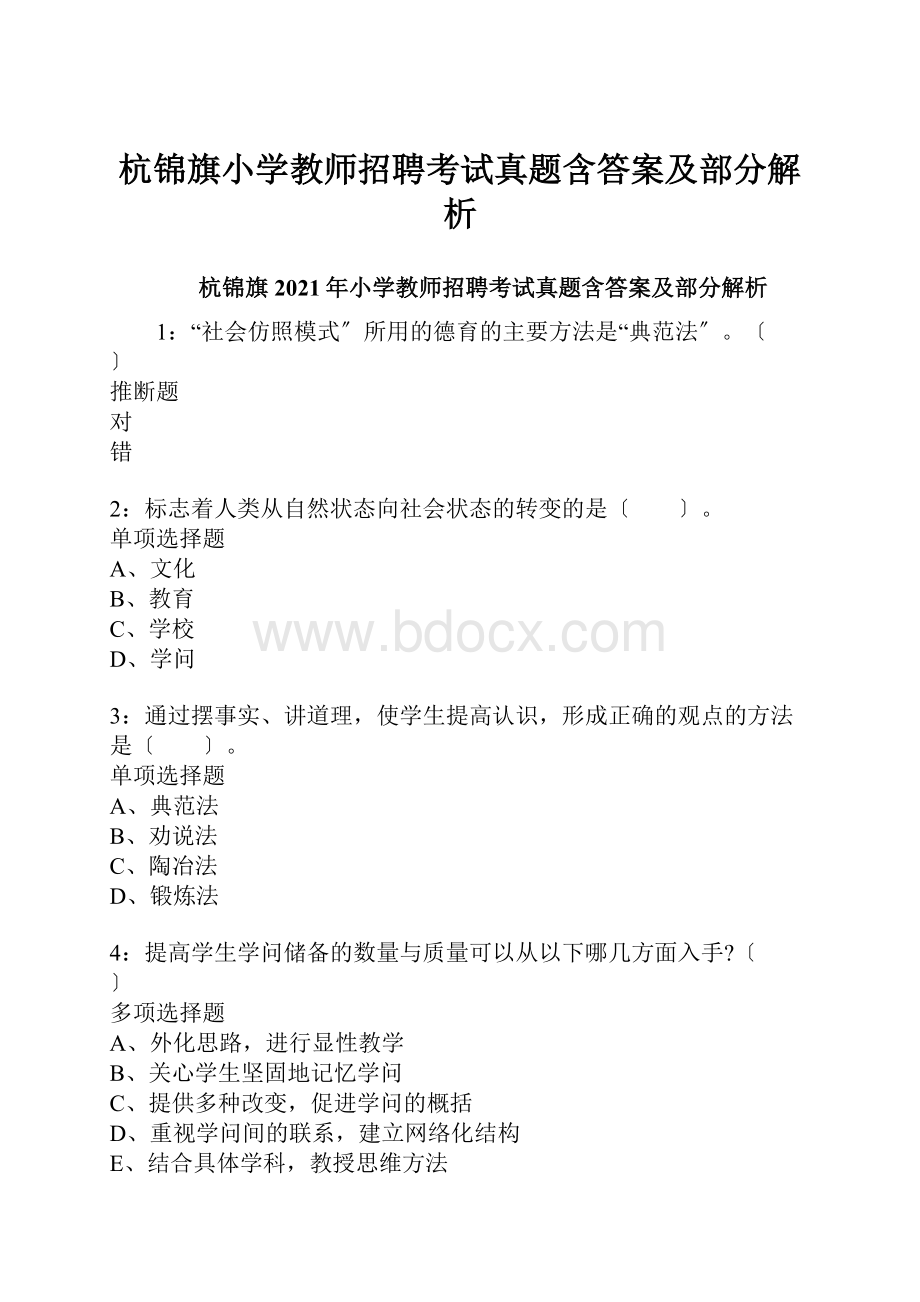 杭锦旗小学教师招聘考试真题含答案及部分解析.docx