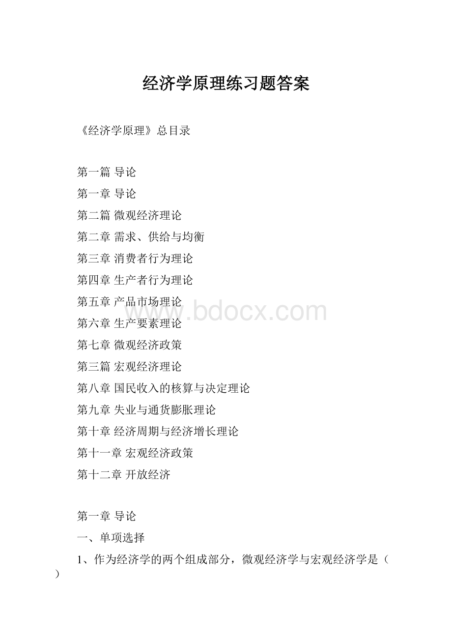 经济学原理练习题答案.docx