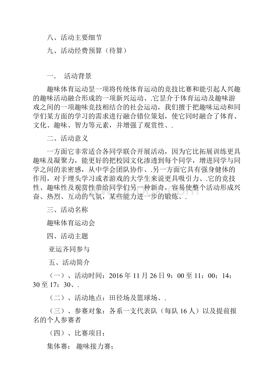 中小学关于举办趣味花样主题体育运动会项目活动策划方案.docx_第2页