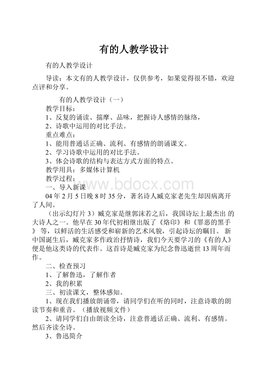 有的人教学设计.docx_第1页