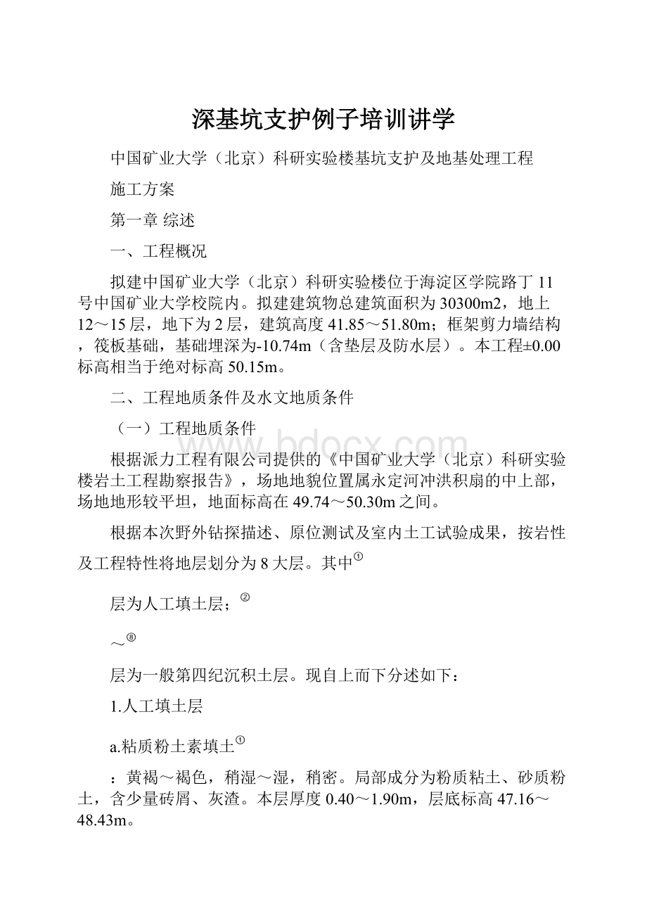 深基坑支护例子培训讲学.docx_第1页