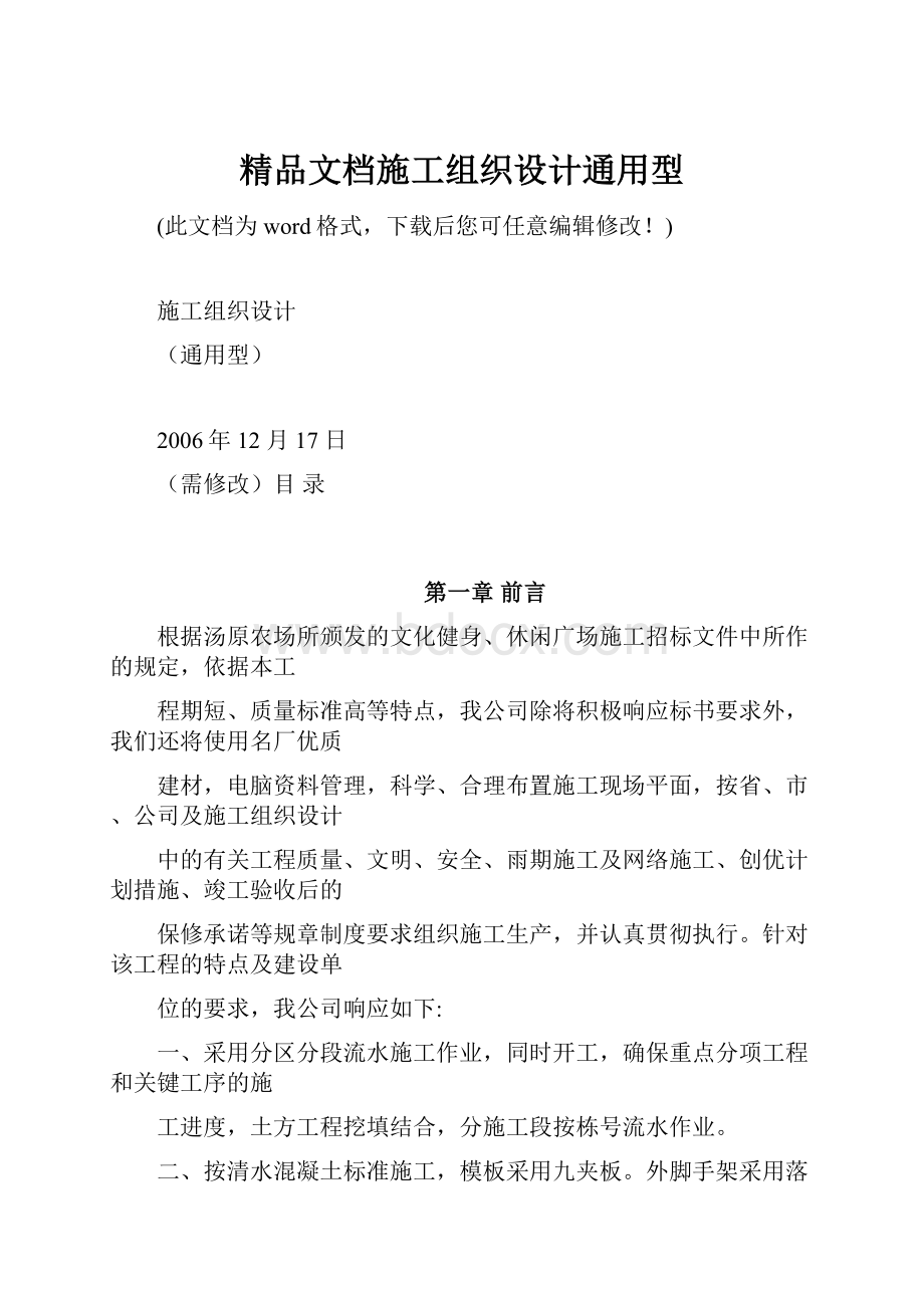 精品文档施工组织设计通用型.docx