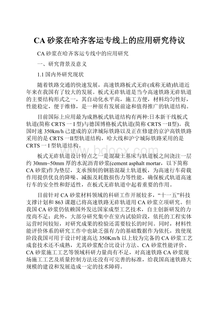 CA砂浆在哈齐客运专线上的应用研究待议.docx_第1页