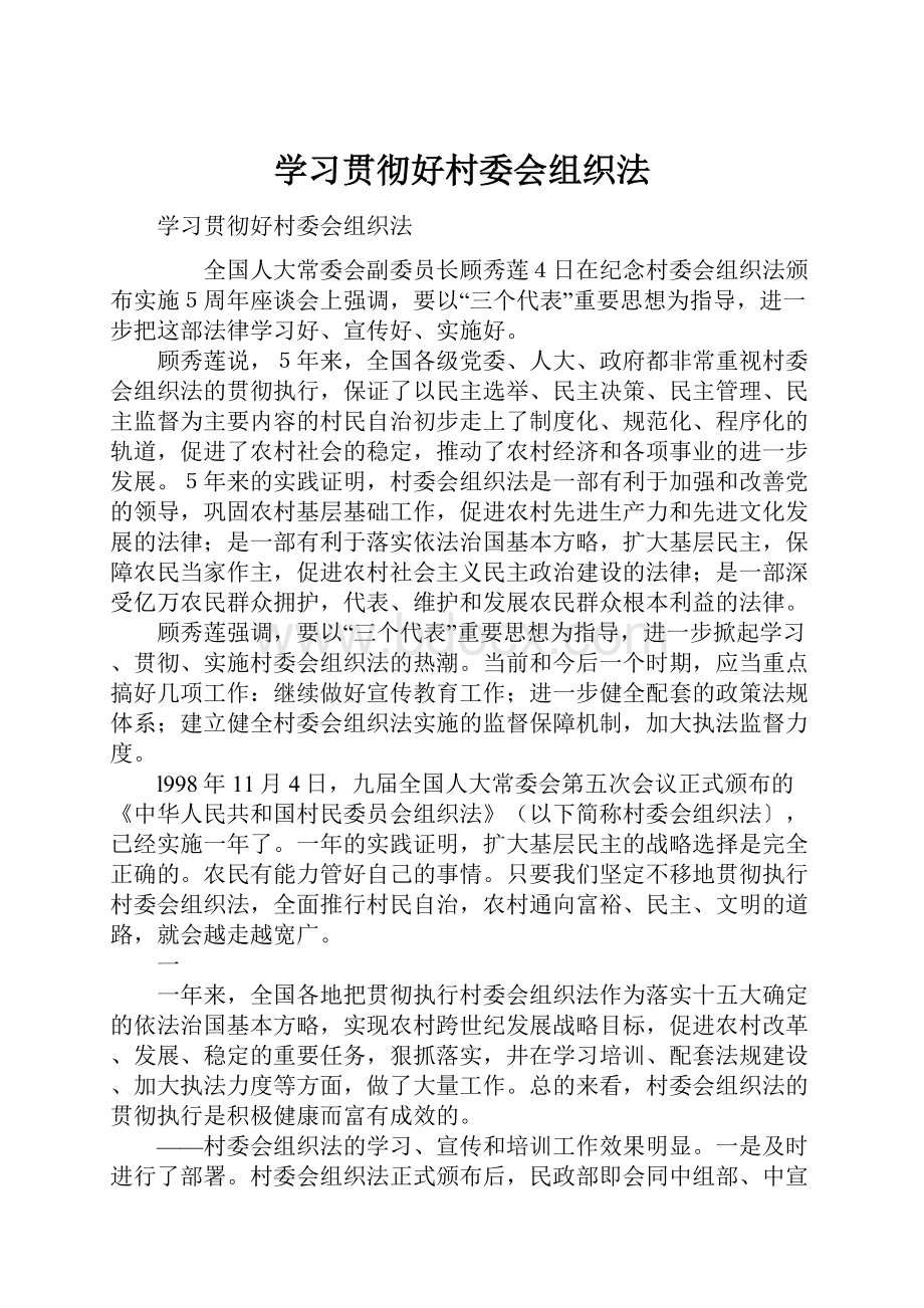 学习贯彻好村委会组织法.docx_第1页