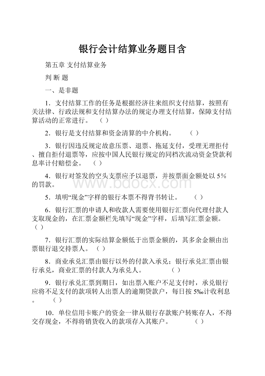 银行会计结算业务题目含.docx_第1页