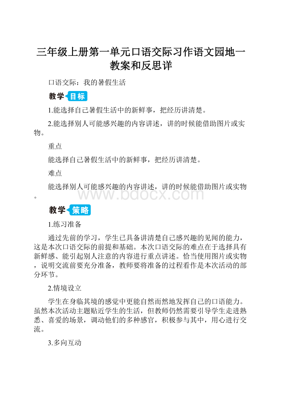 三年级上册第一单元口语交际习作语文园地一教案和反思详.docx