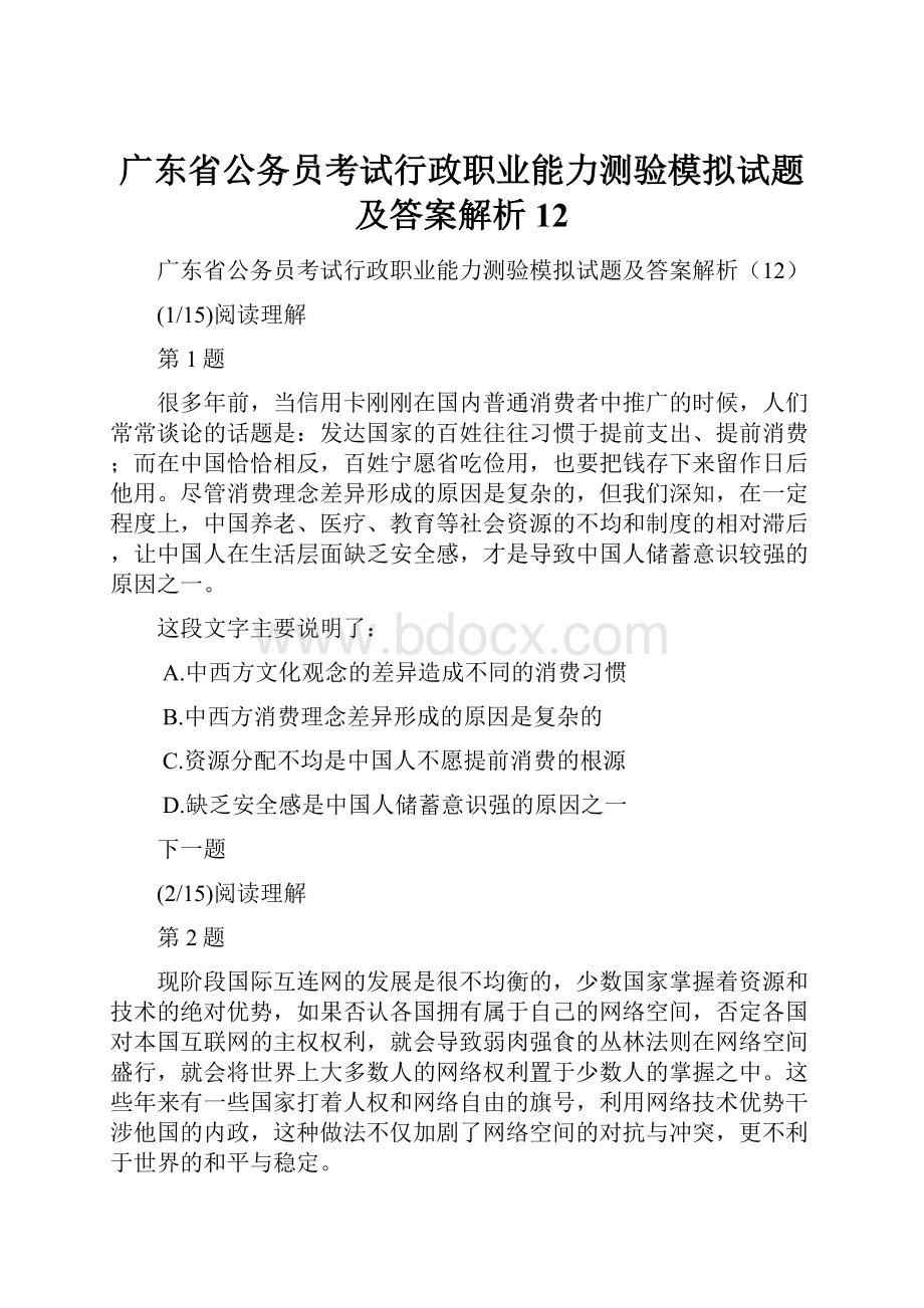 广东省公务员考试行政职业能力测验模拟试题及答案解析12.docx