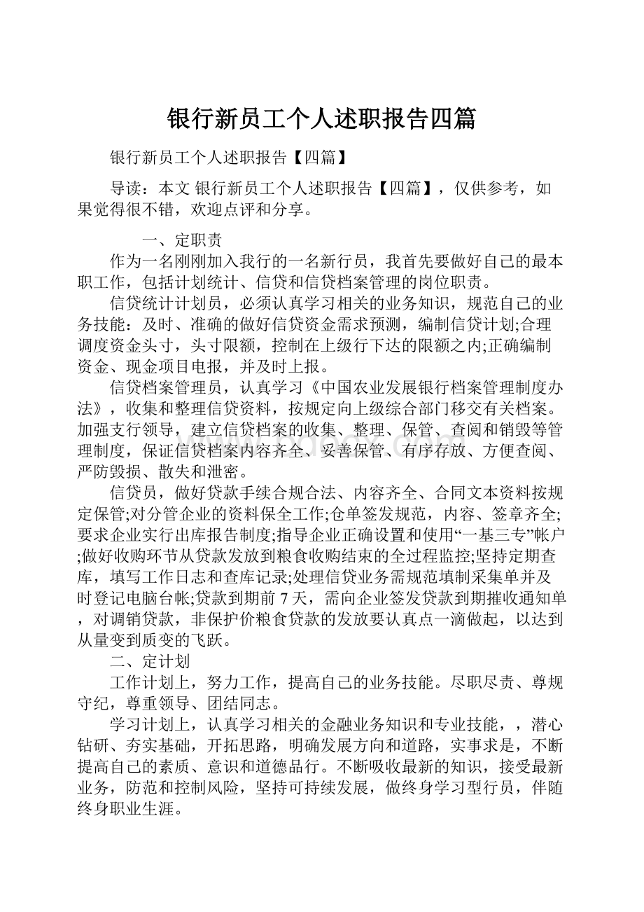 银行新员工个人述职报告四篇.docx