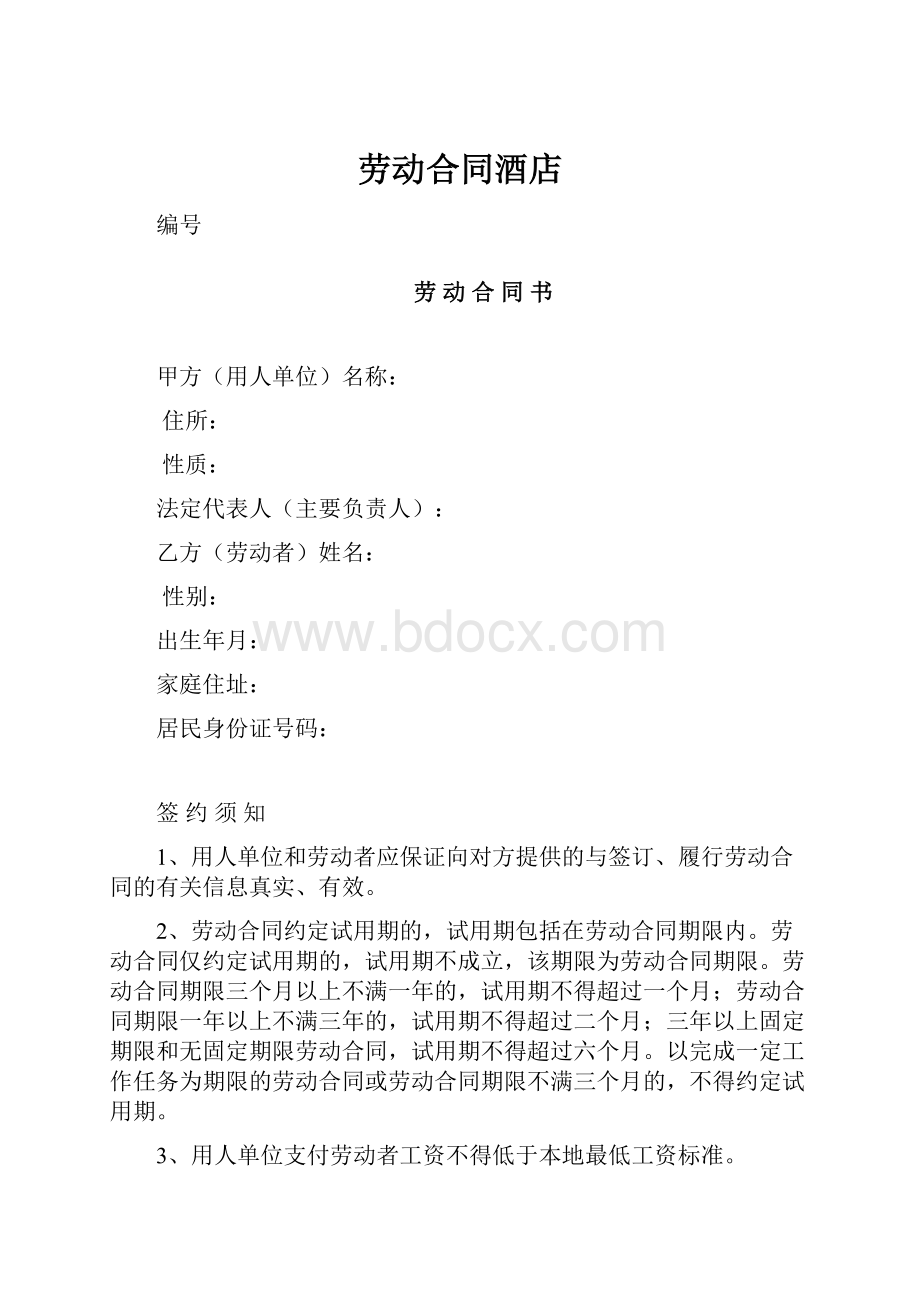 劳动合同酒店.docx