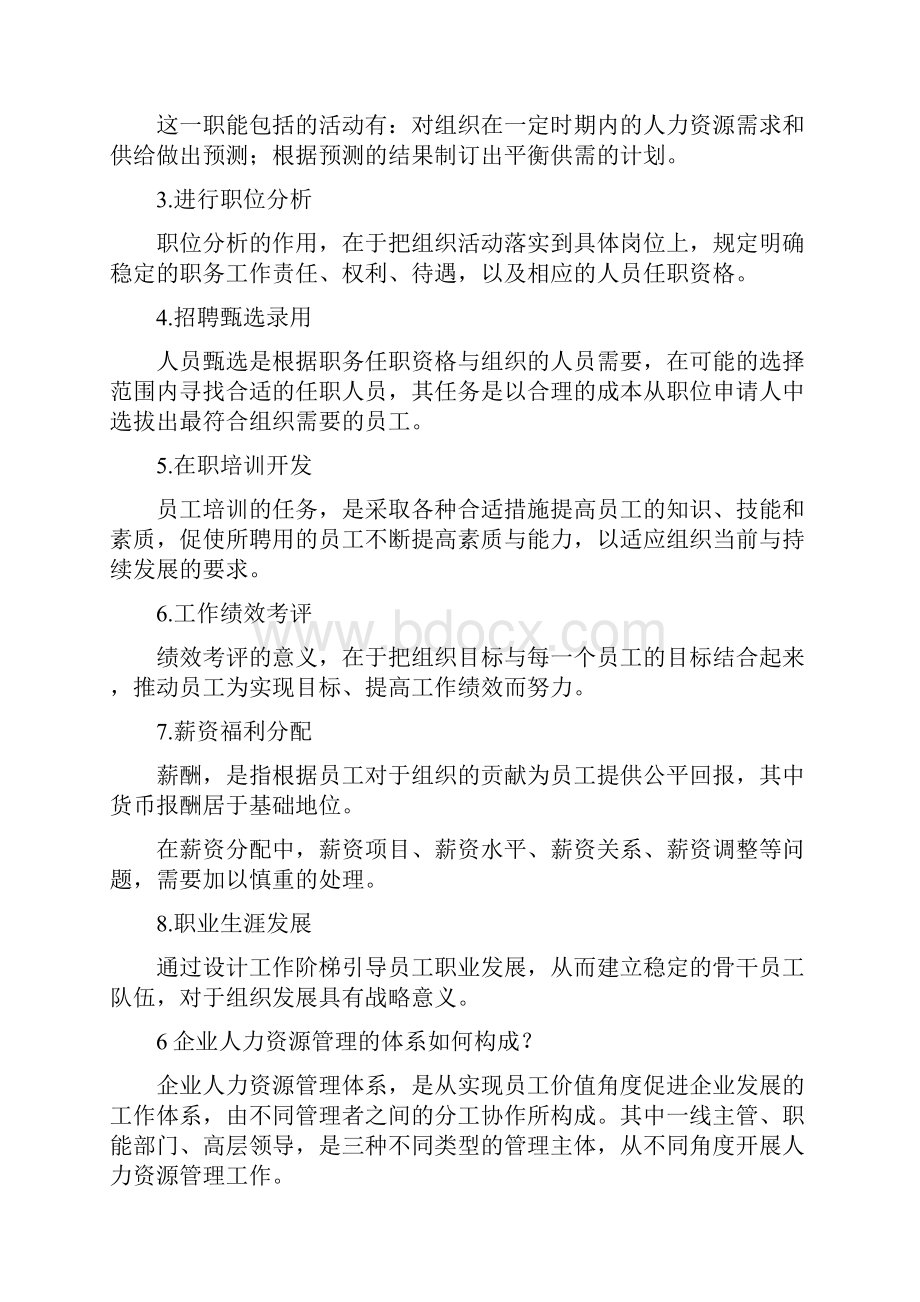 《人力资源管理》中国经济管理大学部分思考题答案.docx_第3页