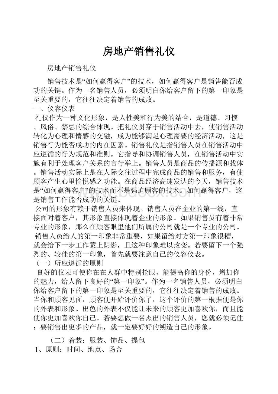 房地产销售礼仪.docx_第1页