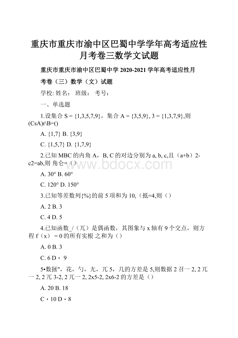 重庆市重庆市渝中区巴蜀中学学年高考适应性月考卷三数学文试题.docx