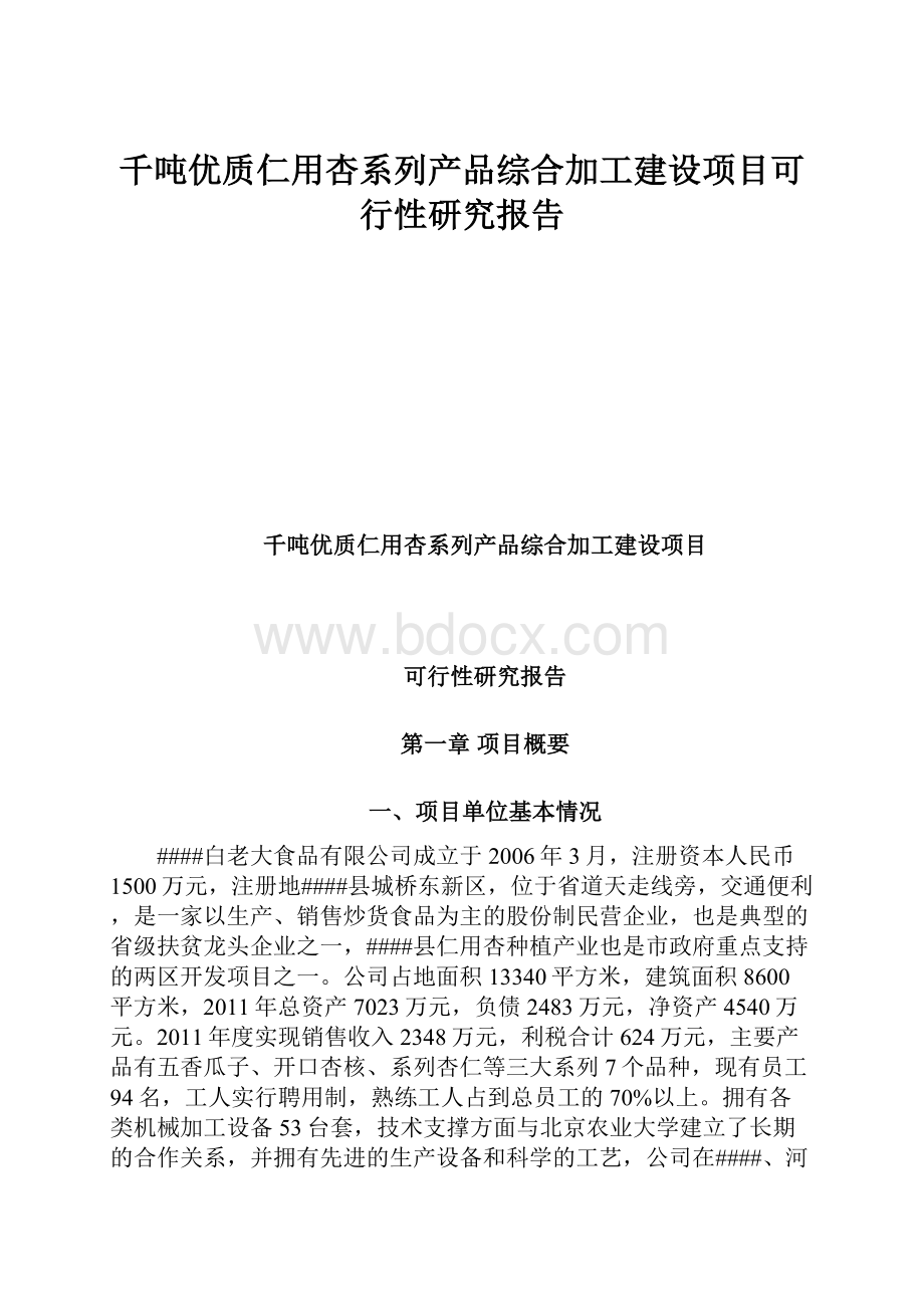 千吨优质仁用杏系列产品综合加工建设项目可行性研究报告.docx