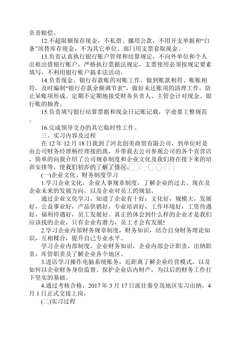 出纳工作实习内容总结.docx_第3页