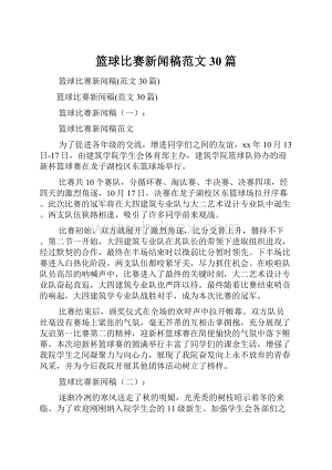 篮球比赛新闻稿范文30篇.docx