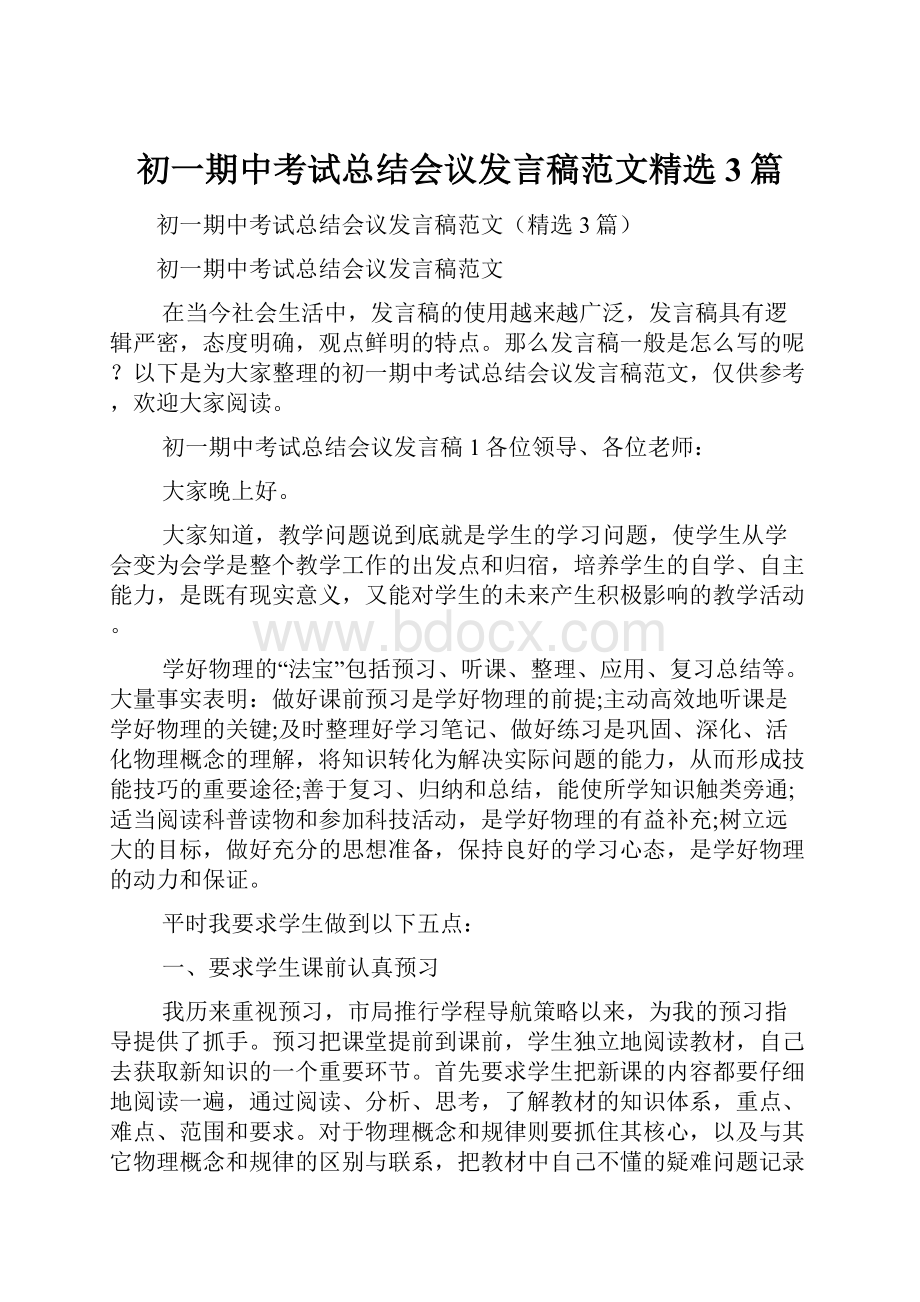 初一期中考试总结会议发言稿范文精选3篇.docx