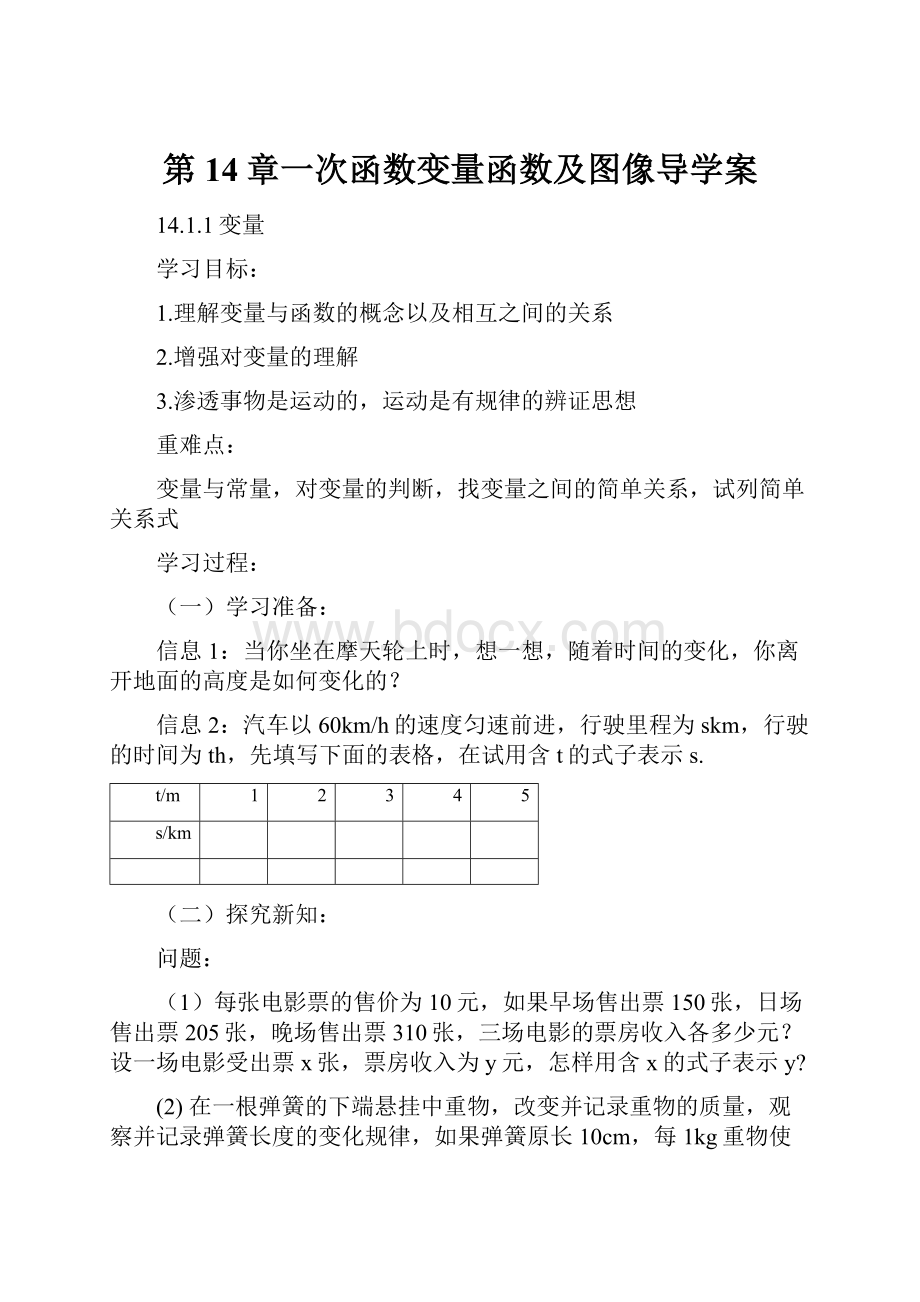 第14章一次函数变量函数及图像导学案.docx