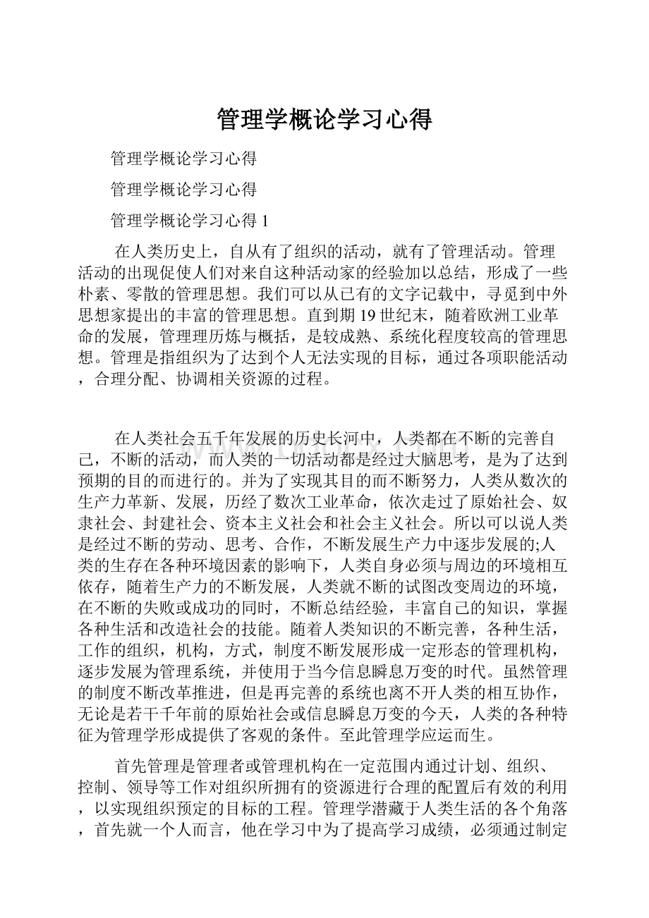 管理学概论学习心得.docx_第1页