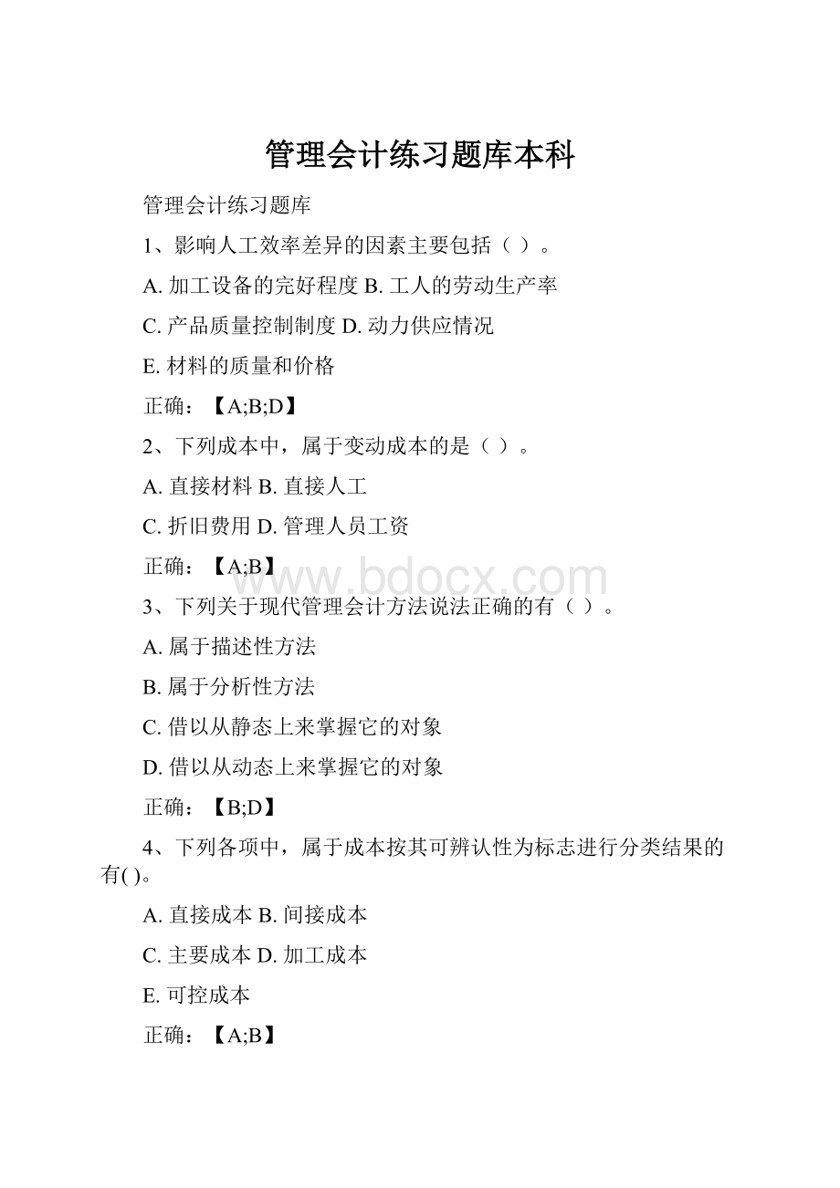 管理会计练习题库本科.docx_第1页