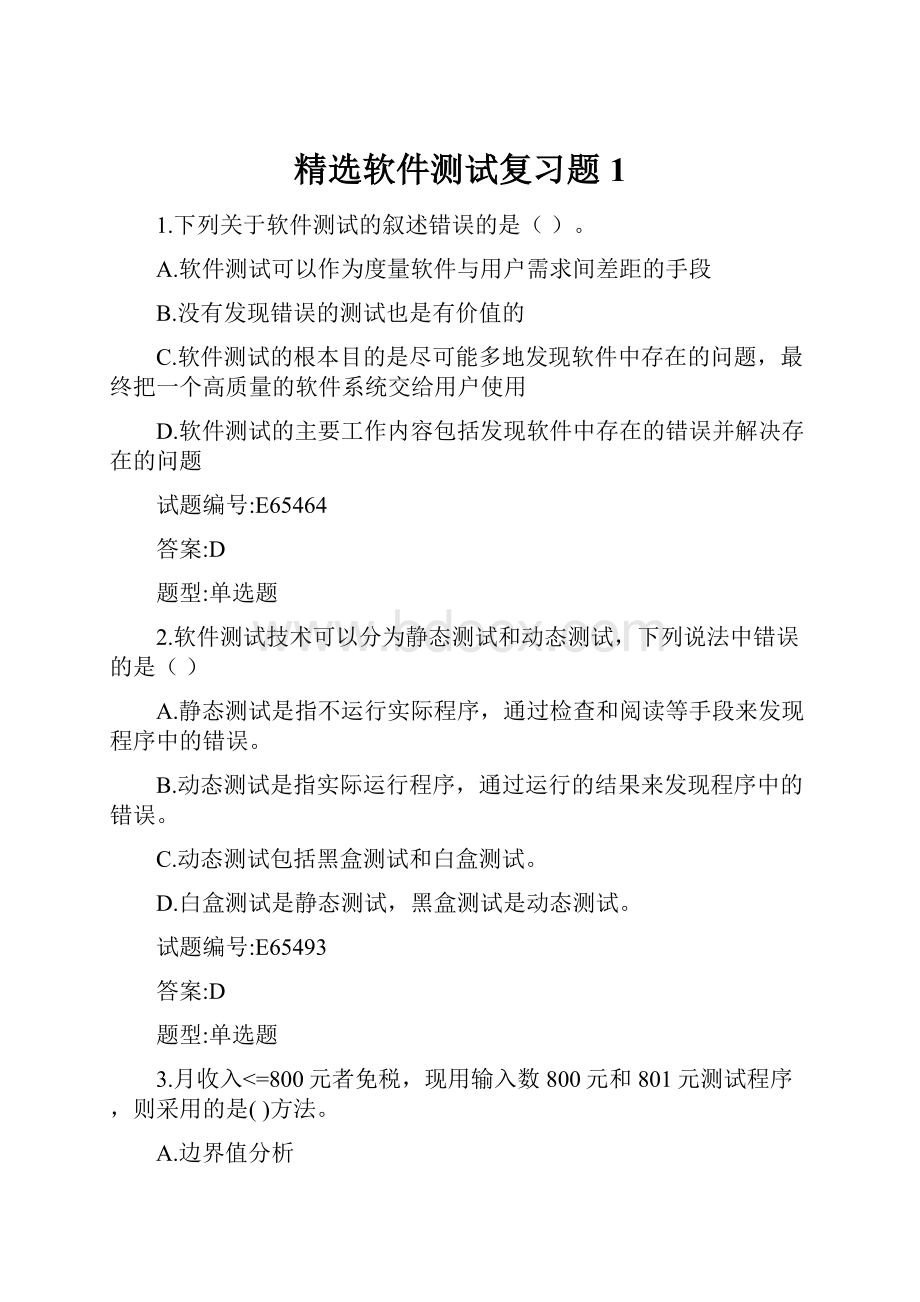 精选软件测试复习题1.docx