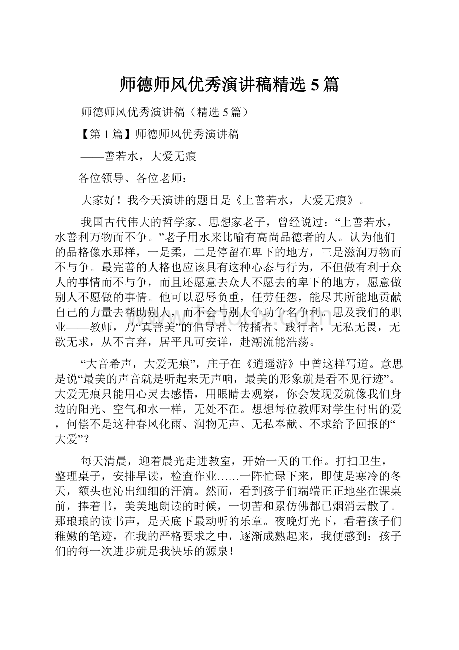 师德师风优秀演讲稿精选5篇.docx