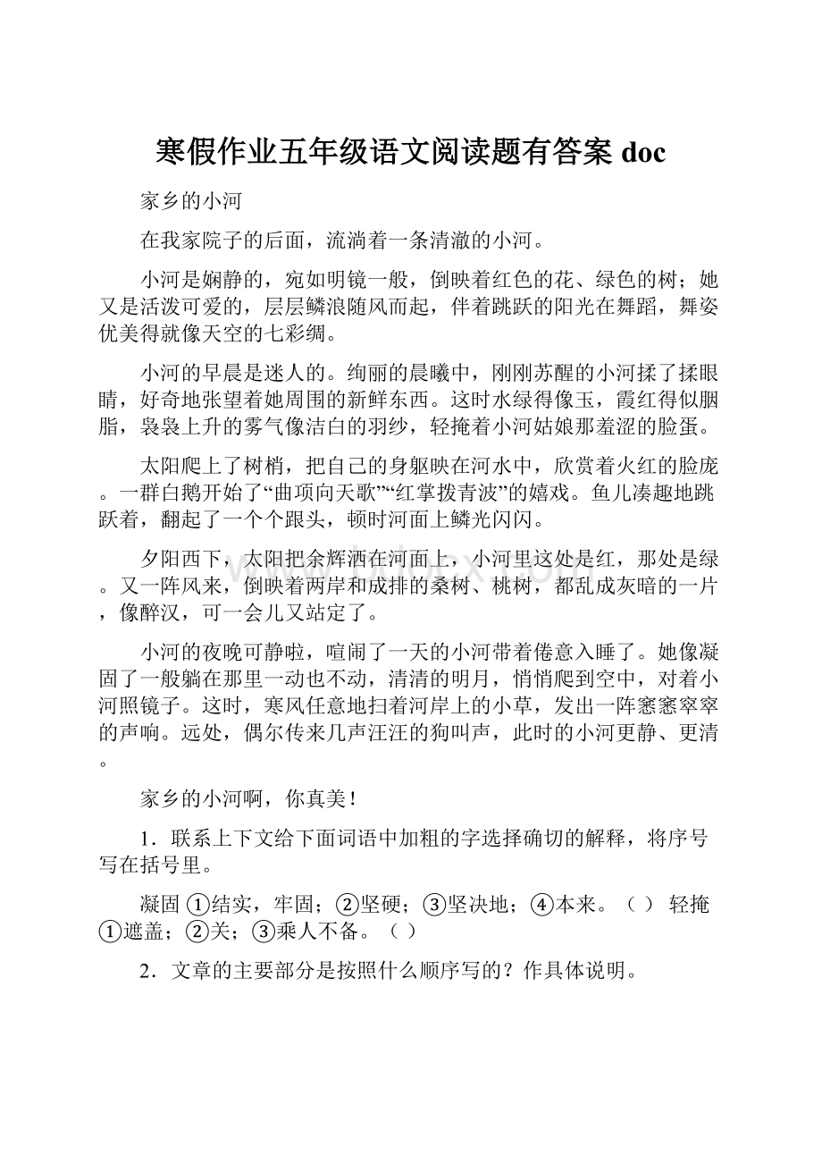 寒假作业五年级语文阅读题有答案doc.docx