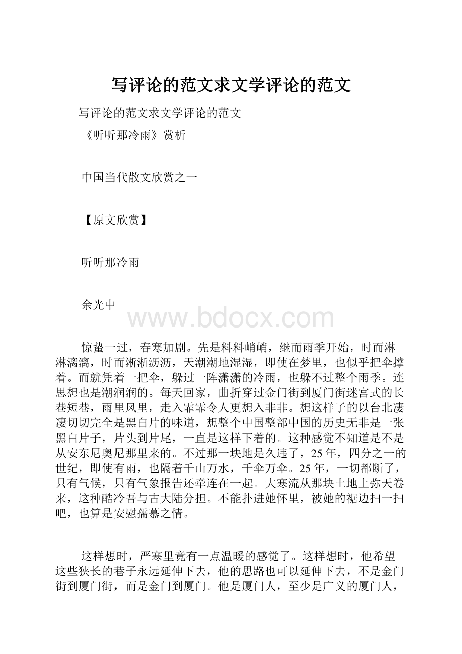 写评论的范文求文学评论的范文.docx