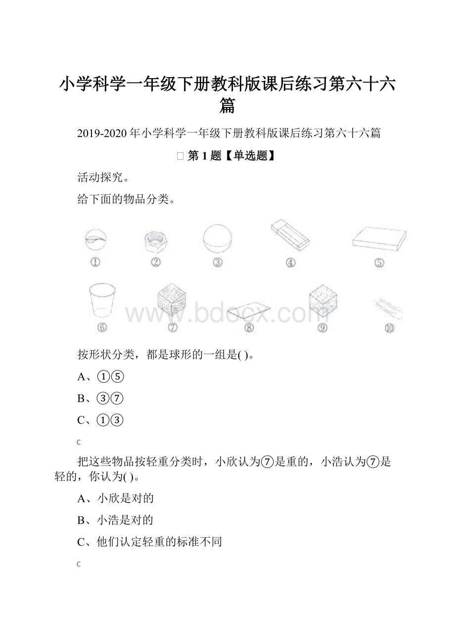 小学科学一年级下册教科版课后练习第六十六篇.docx