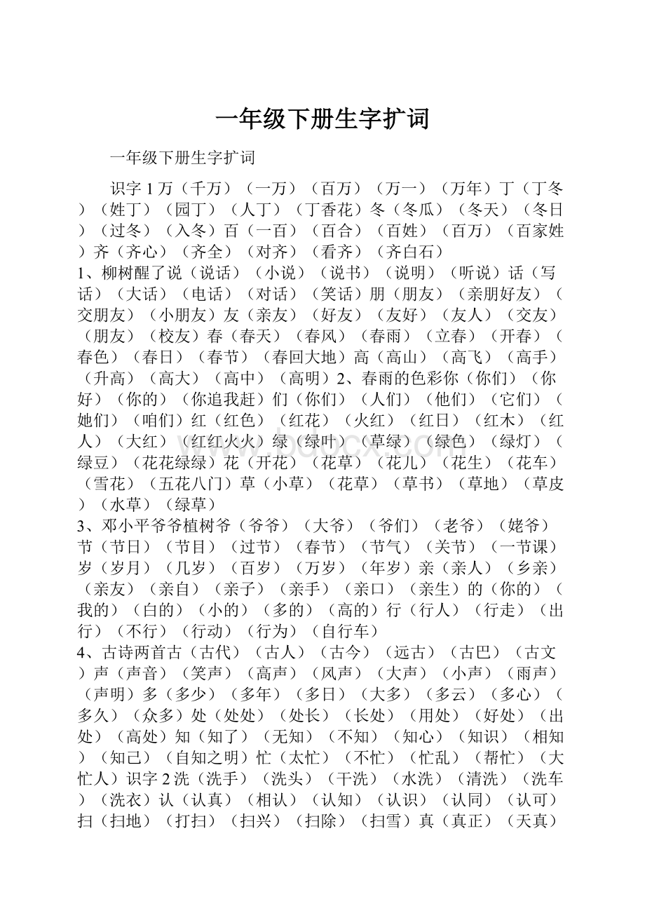 一年级下册生字扩词.docx