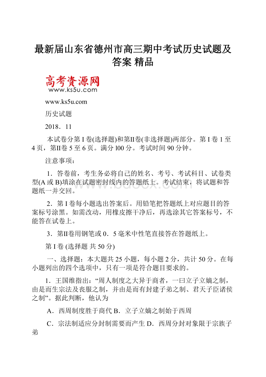 最新届山东省德州市高三期中考试历史试题及答案 精品.docx_第1页