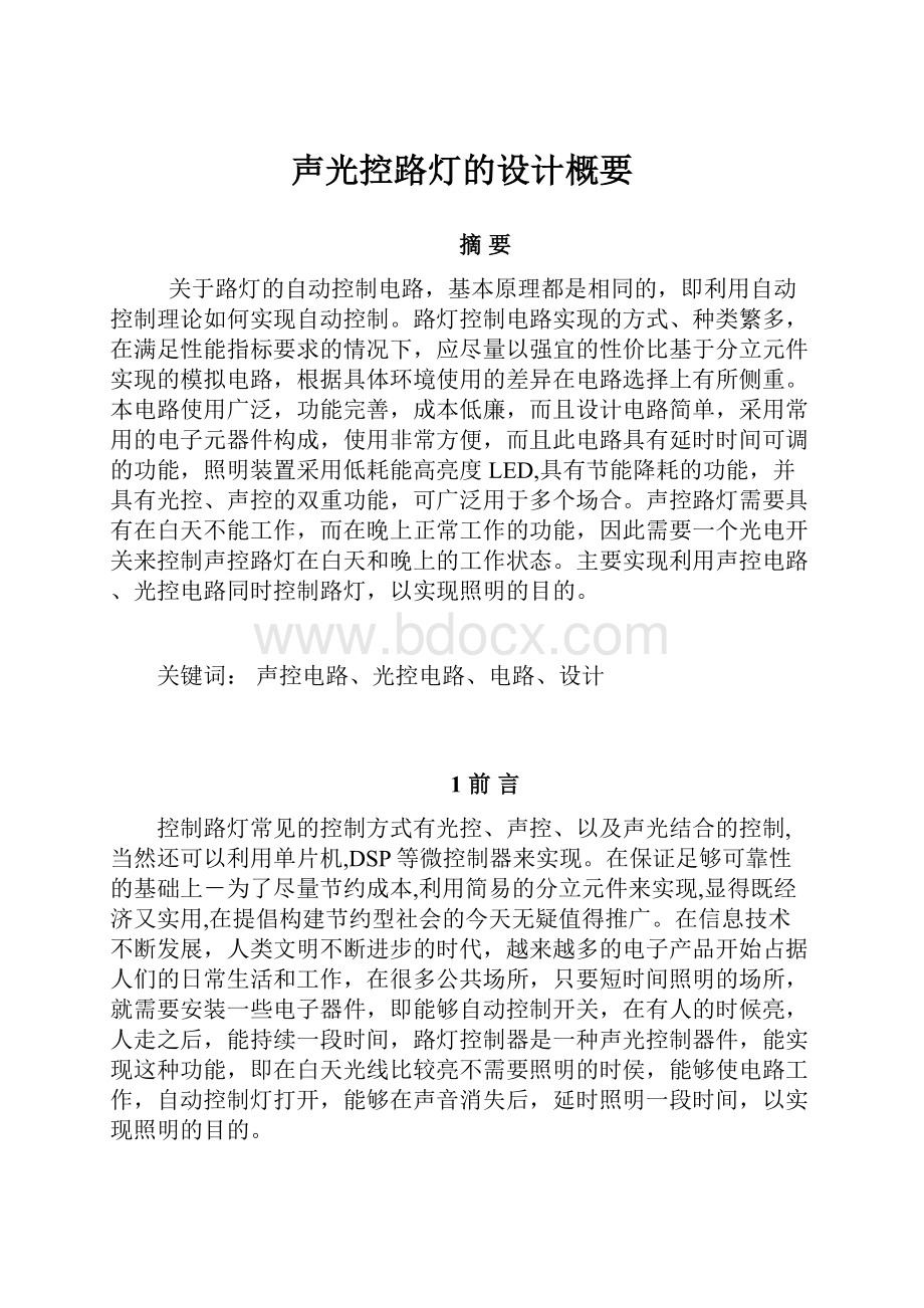 声光控路灯的设计概要.docx_第1页