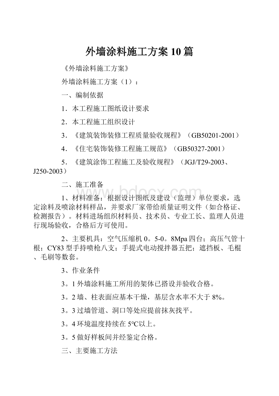 外墙涂料施工方案10篇.docx