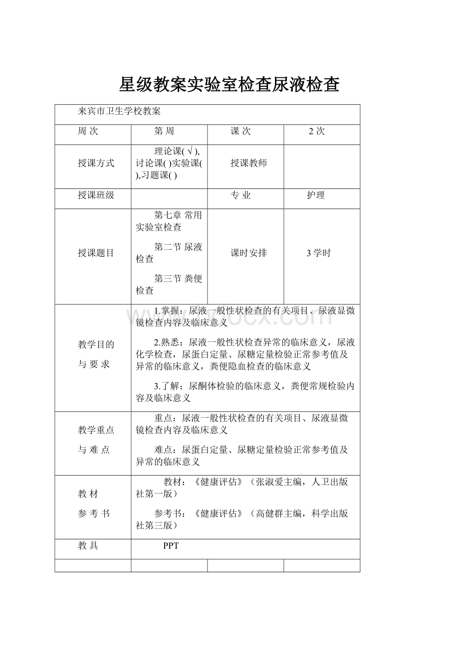 星级教案实验室检查尿液检查.docx