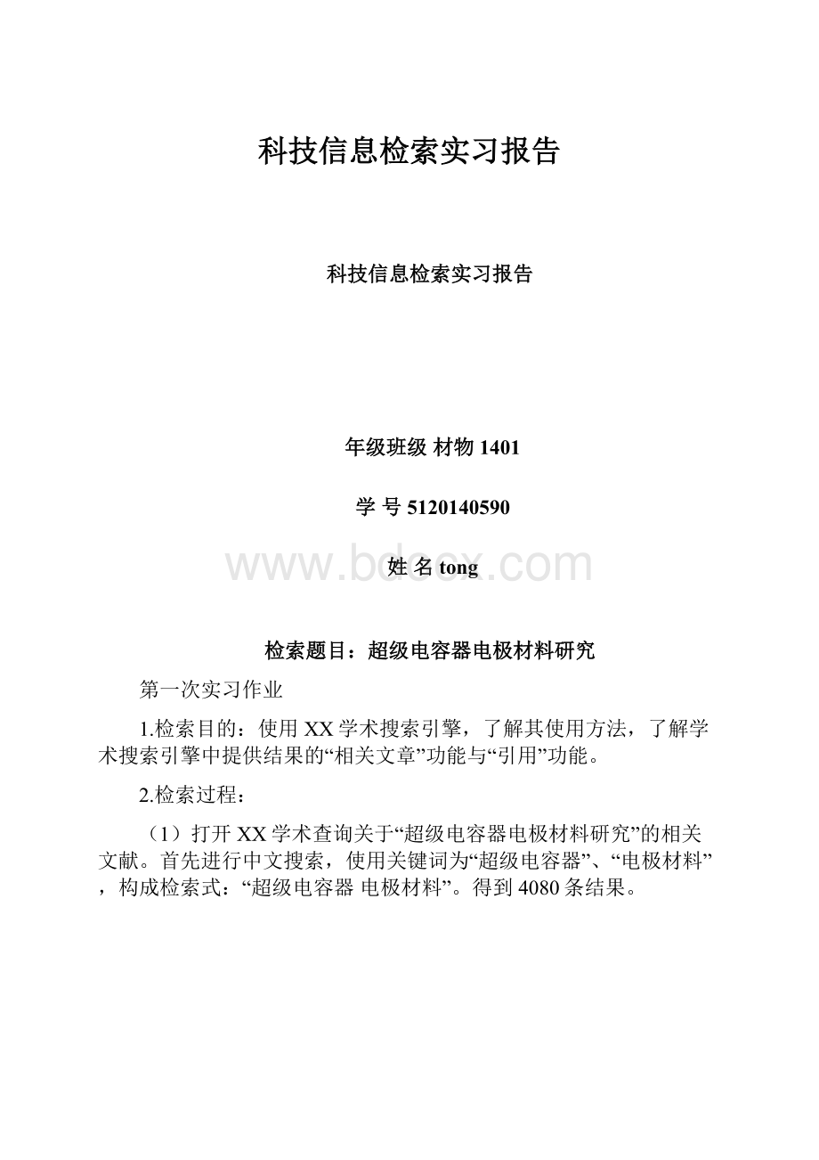 科技信息检索实习报告.docx_第1页