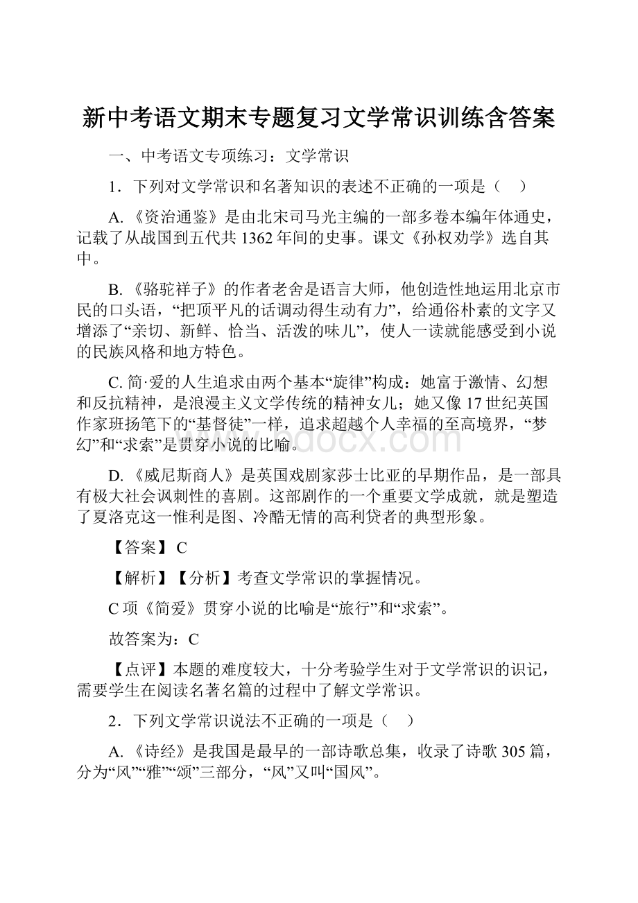 新中考语文期末专题复习文学常识训练含答案.docx