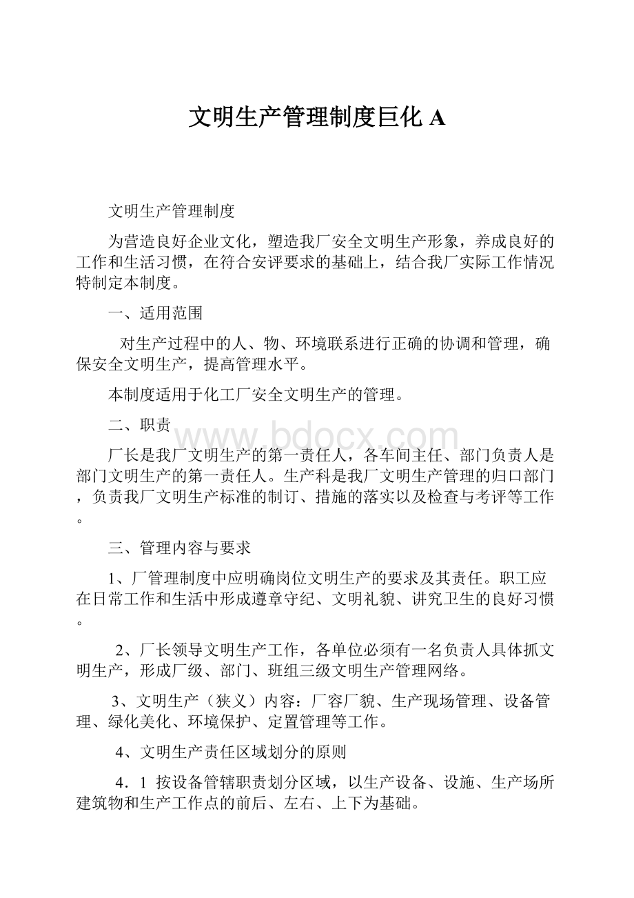 文明生产管理制度巨化A.docx_第1页