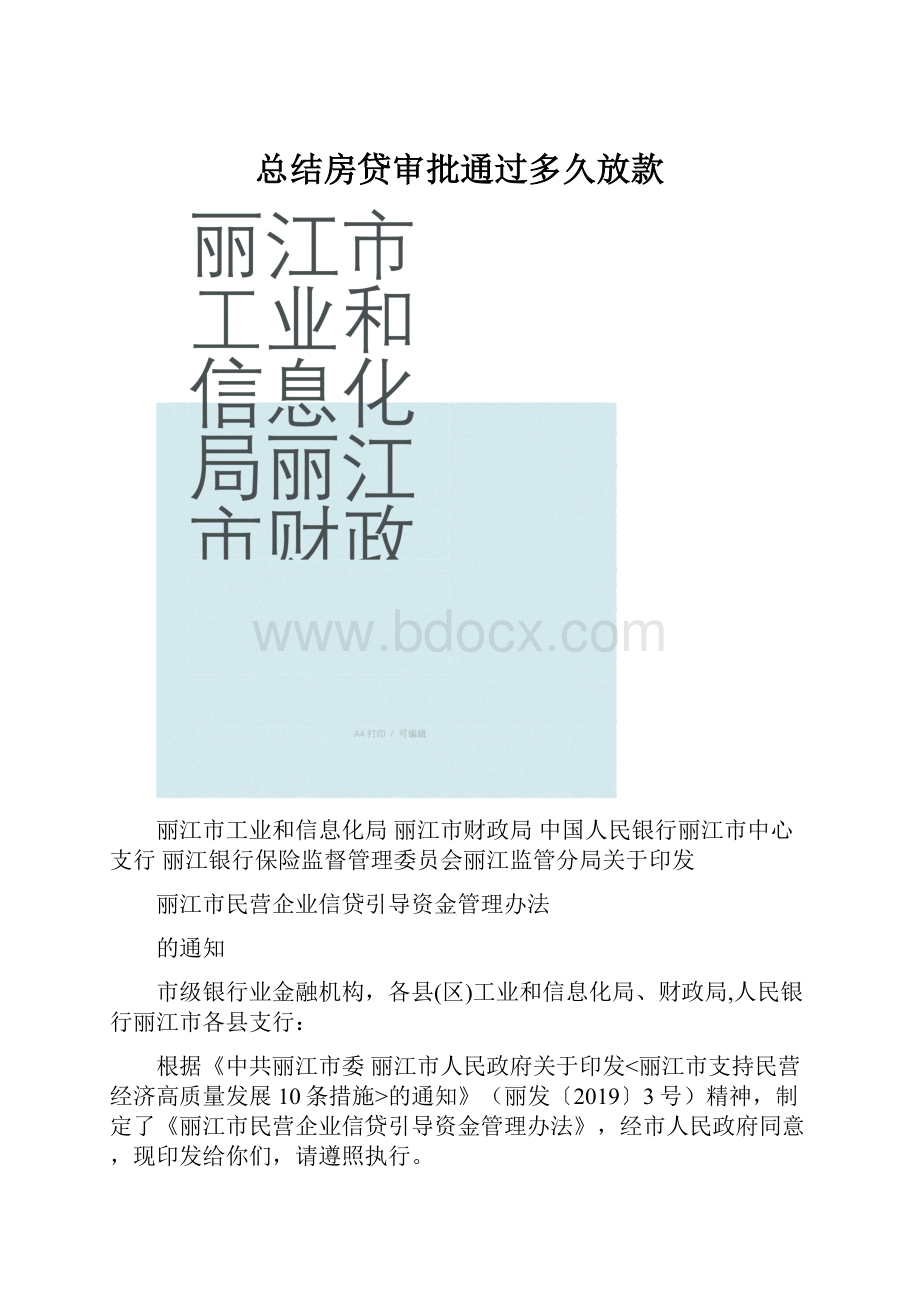 总结房贷审批通过多久放款.docx_第1页