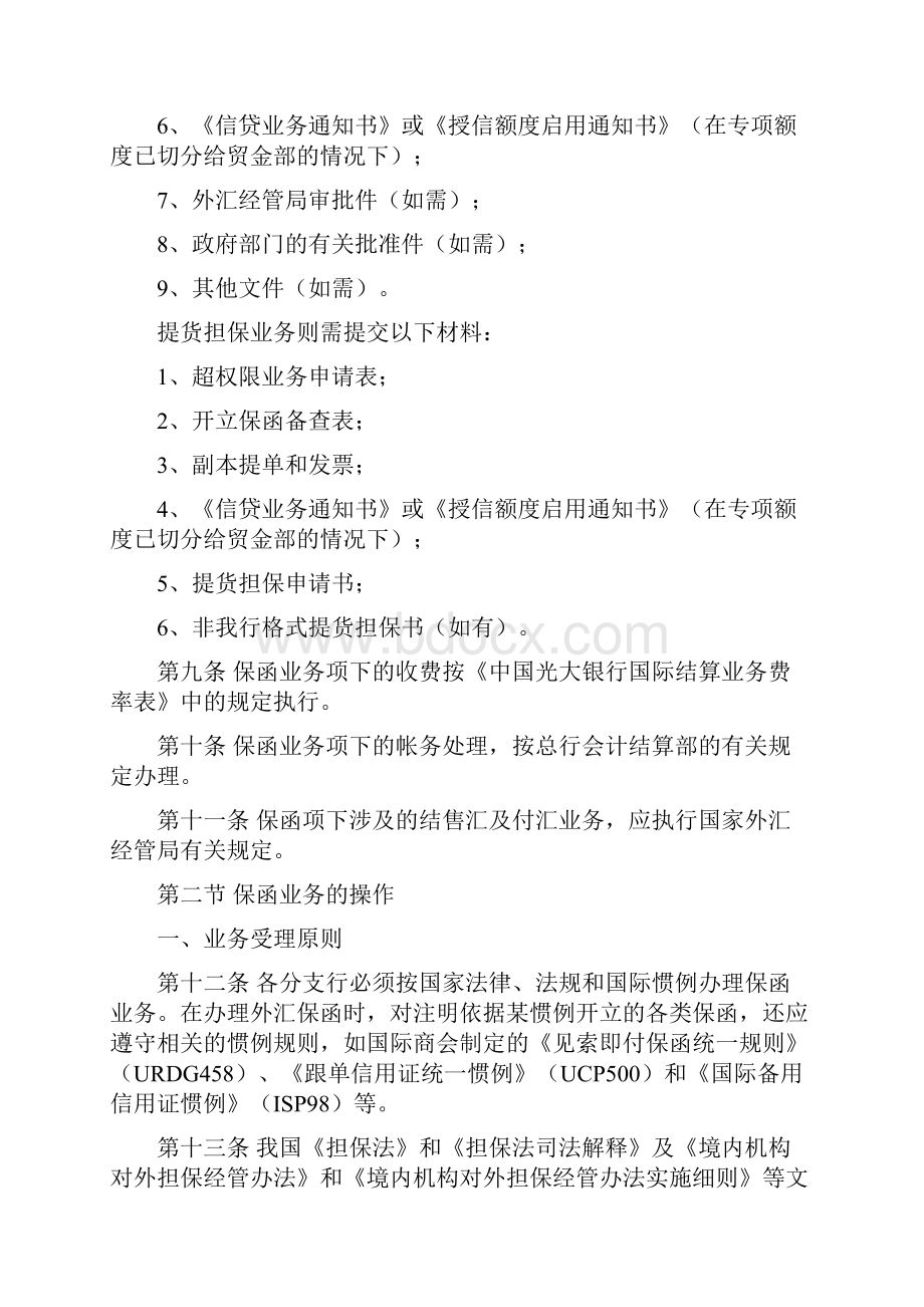 保函业务管理与操作基本规定.docx_第3页