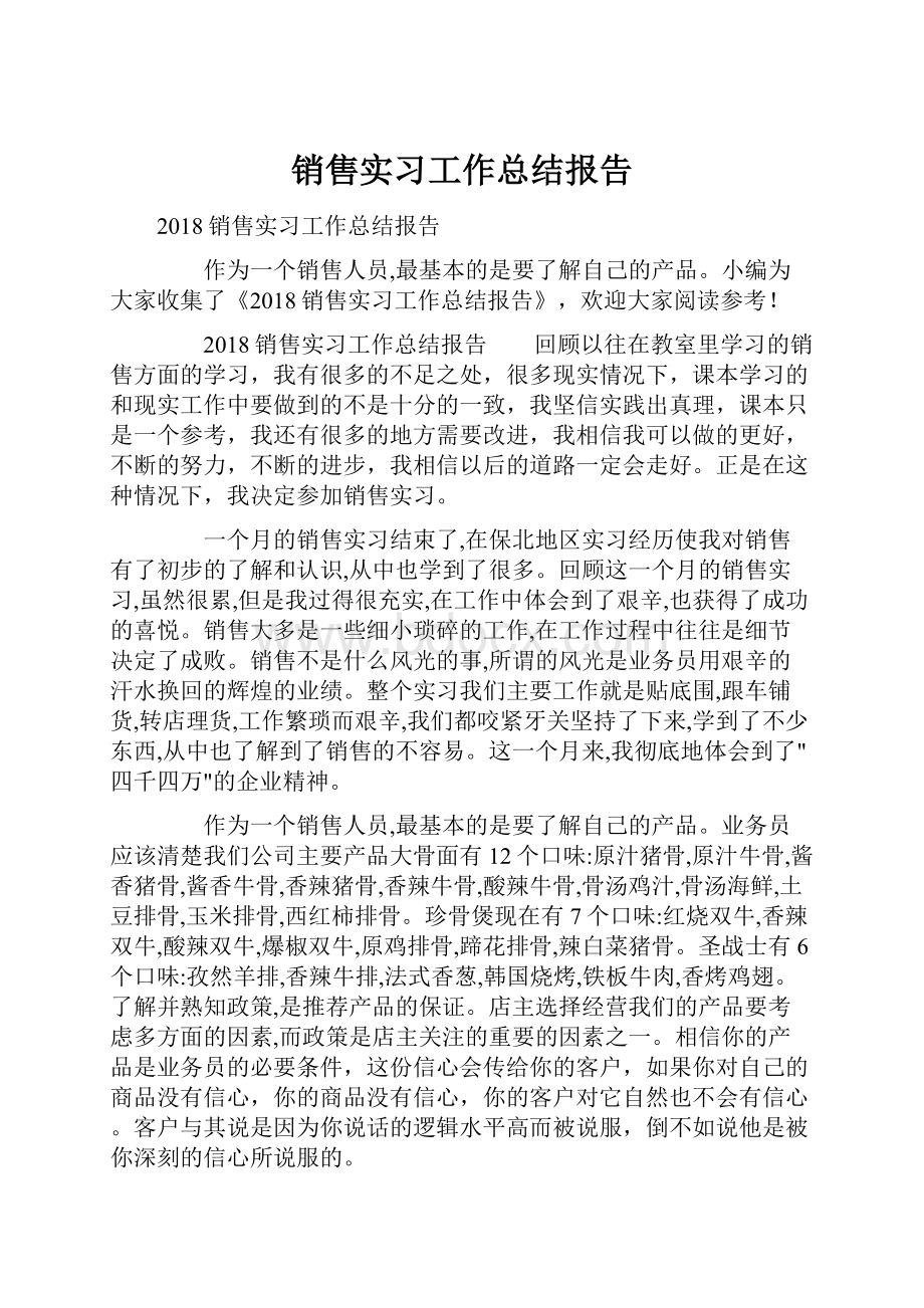 销售实习工作总结报告.docx_第1页