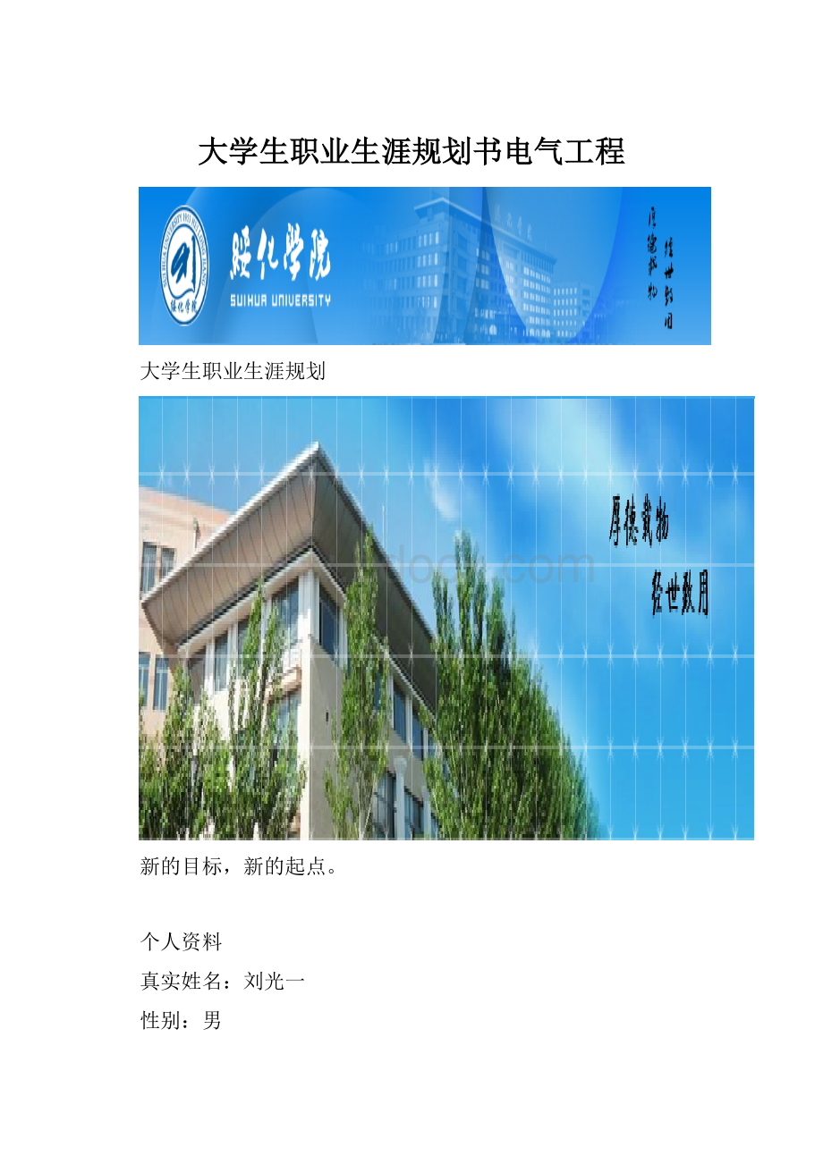 大学生职业生涯规划书电气工程.docx