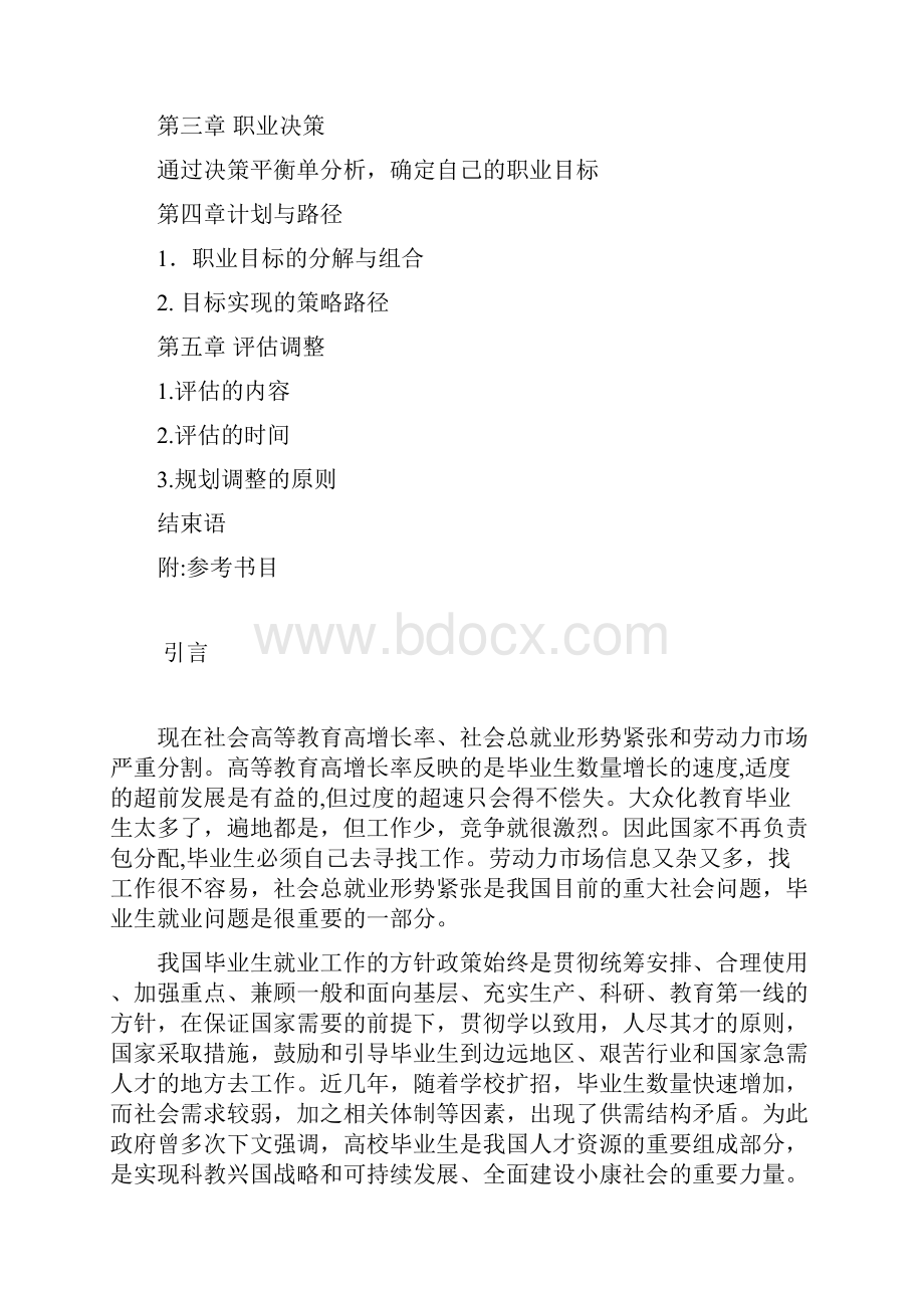 大学生职业生涯规划书电气工程.docx_第3页